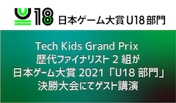 「Tech Kids Grand Prix」の歴代ファイナリスト2組が、日本ゲーム大賞2021「U18部門」決勝大会でゲスト講演